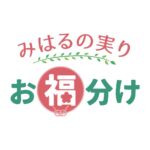 みはるの実り「お福分け」